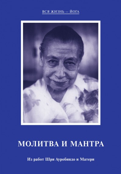 "Молитва и Мантра" Шри Ауробиндо и Мать (электронная книга)